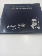Μεγάλοι Λαϊκοί Σωτηρία Μπέλλου