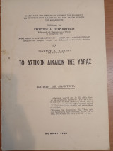 Το Αστικόν Δίκαιον της Ύδρας