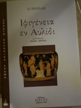 Ιφιγένεια εν Αυλίδι