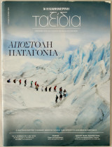 Ταξίδια - Η Καθημερινή - 12 Ιουνίου 2016