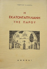 Η Εκατονταπυλιανή της Πάρου