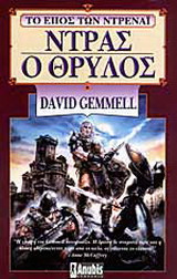 ΝΤΡΑΣ Ο ΘΡΥΛΟΣ