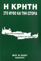 Η Κρήτη στο μύθο και την ιστορία: Κατά τόπο καταγραφή μύθων και γεγονότων