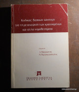 Κώδικας βασικών Κανόνων για την μεταχείρηση των κρατουμενων και άλλα νομοθετηματα