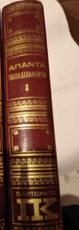 Απαντα Παπαδιαμάντη τόμος 8