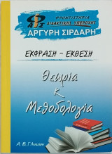 Έκφραση - Έκθεση Α', Β' Γ' Λυκείου: Θέματα και Μεθοδολογία