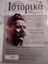 Ιστορικά Θέματα Τεύχος 65
