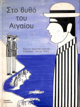 ΣΤΟ ΒΥΘΟ ΤΟΥ ΑΙΓΑΙΟΥ