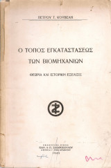 Ο τόπος εγκαταστάσεως των βιομηχανιών, Θεωρία και ιστορική εξέλιξις