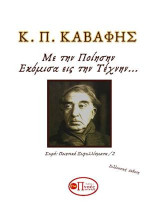 Κ. Π. ΚΑΒΑΦΗΣ: ΕΚΟΜΙΣΑ ΕΙΣ ΤΗΝ ΤΕΧΝΗΝ…