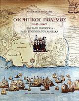 Ο κρητικός πόλεμος 1645-1669