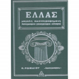 Ελλάς Μεγάλη Εικονογραφημένη Λαογραφία - Γεωγραφία - Ιστορία: Τόμος 1