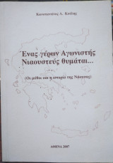 Ενας γέρων αγωνιστής Νιαουστεύς θυμάται…
