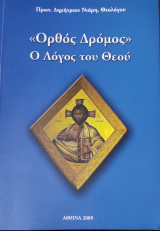 Ορθός δρόμος ο λόγος του Θεού