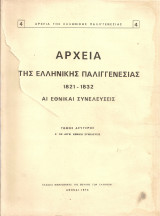 Αρχεία της Ελληνικής Παλιγγενεσίας 1821-1832 Αι Εθνικαί Συνελεύσεις, τόμος δεύτερος