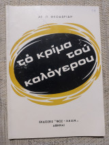 Το κρίμα του καλόγερου