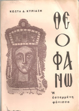 Θεοφανώ, η εστεμμένη φόνισσα