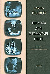 Το αίμα δεν σταματάει ποτέ
