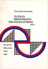 ΤΑ ΠΑΛΙΑ ΒΙΒΛΙΟΠΩΛΕΙΑ ΤΗΣ ΘΕΣΣΑΛΟΝΙΚΗΣ