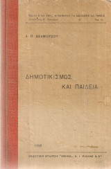 Δημοτικισμός και παιδεία