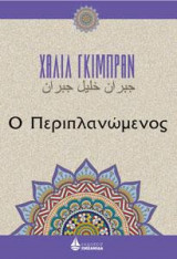 Ο Περιπλανώμενος