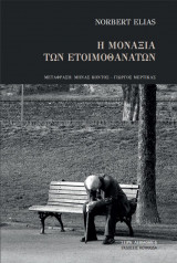 Η μοναξιά των ετοιμοθάνατων