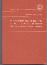 Η Αρμοστεία Των Νήσων Του Αιγαίου Πελάγους Στα Χρόνια Της Ελληνικής Επαναστάσεως