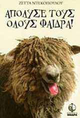 ΑΠΟΛΥΣΕ ΤΟΥΣ ΟΛΟΥΣ ΦΑΙΔΡΑ!