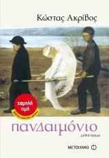 Πανδαιμόνιο