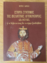Ιστορία σύντομος της βυζαντινής αυτοκρατορίας 626-1453 μ.Χ ή το Βυζάντιο όπως δεν το είχαμε ξανά διαβάσει