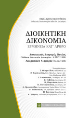 Διοικητική Δικονομία, Ερμηνεία κατ'άρθρο: Ερμηνεία κατ' άρθρον