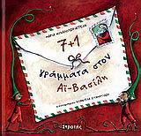 7+1 γράμματα στον Αϊ-Βασίλη