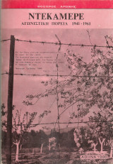 Ντεκαμερέ, αγωνιστική πορεία 1941-1961