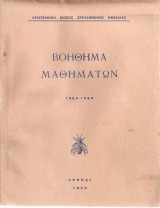 Βοήθημα μαθημάτων 1955-1956