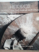 Ήπειρος η μαεστρία της λαϊκής κουζίνας