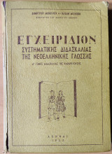 Εγχειρίδιον συστηματικής διδασκαλίας της νεοελληνικής γλώσσης