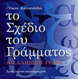 ΤΟ ΣΧΕΔΙΟ ΤΟΥ ΓΡΑΜΜΑΤΟΣ (ΒΙΒΛΙΟΔΕΤΗΜΕΝΗ ΕΚΔΟΣΗ)
