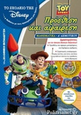 ΠΡΟΣΘΕΣΗ ΚΑΙ ΑΦΑΙΡΕΣΗ
