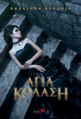 Άγια κόλαση