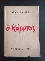 Ο καμπος (1η εκδοση)