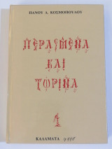 Περασμένα και τωρινά