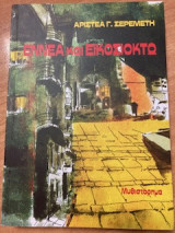 Εννέα και Εικοσιοκτώ