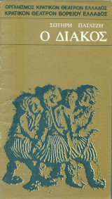 Ο Διάκος – Κρατικό Θέατρο Βορείου Ελλάδος 1971