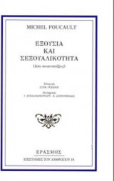 Εξουσία και σεξουαλικότητα