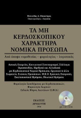 Τα μη κερδοσκοπικού χαρακτήρα Νομικά Πρόσωπα