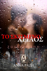 Το σκισμένο χείλος: zuckermann