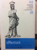 ΗΛΙΟΔΩΡΟΣ : ΑΙΘΙΟΠΙΚΑ