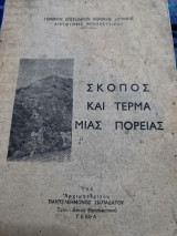 Σκοπός και τέρμα μιας πορειας