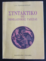 ΣΥΝΤΑΚΤΙΚΟ ΤΗΣ ΝΕΟΕΛΛΗΝΙΚΗΣ ΓΛΩΣΣΑΣ