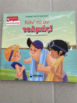 Καν το αν τολμάς